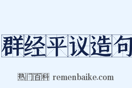 群经平议造句是什么意思的图片